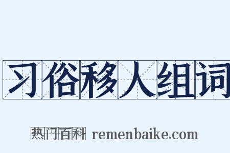 习俗移人组词是什么意思的图片